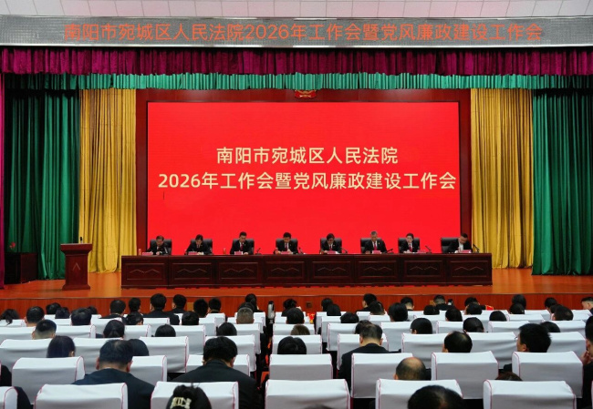 宛城区法院召开2026年工作会暨党风廉政建设工作会