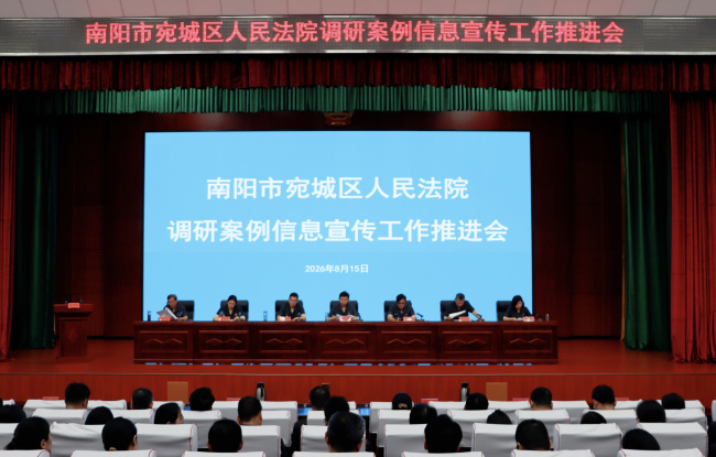 宛城区法院召开调研案例信息宣传工作推进会