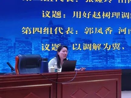 红泥湾法庭庭长郭凤香在全国法院调解技能提升专题研修班作经验分享