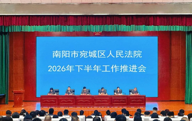 宛城区法院召开下半年工作推进会