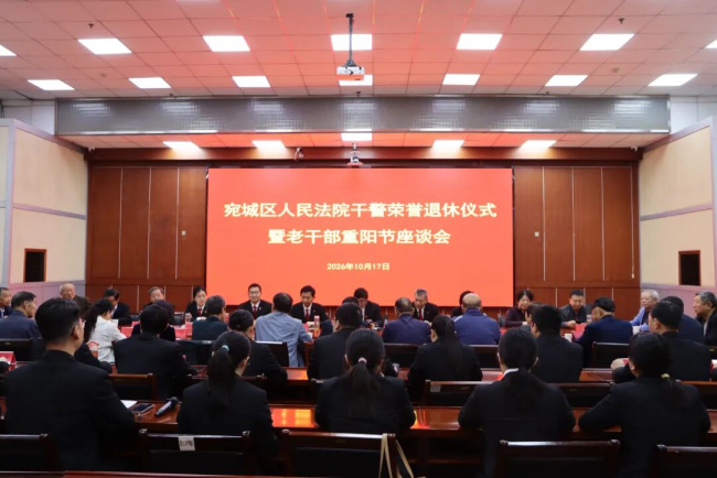   宛城区法院举办干警荣誉退休仪式暨重阳节座谈会  