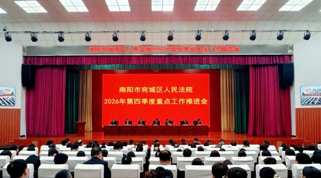    宛城区法院召开第四季度重点工作推进会